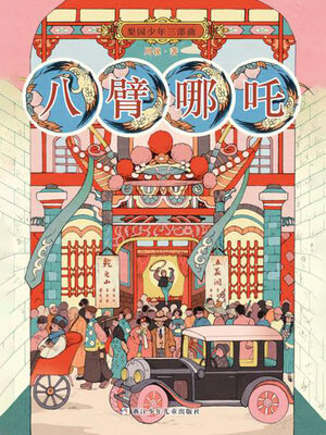 cover image of 八臂哪吒